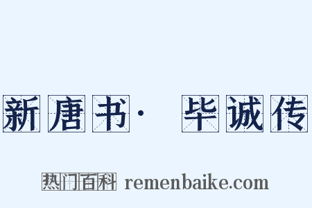 新唐书·毕诚传是什么意思的图片